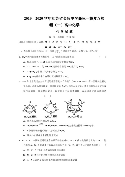 2019—2020学年江苏省金陵中学高三一轮复习检测(一)高中化学