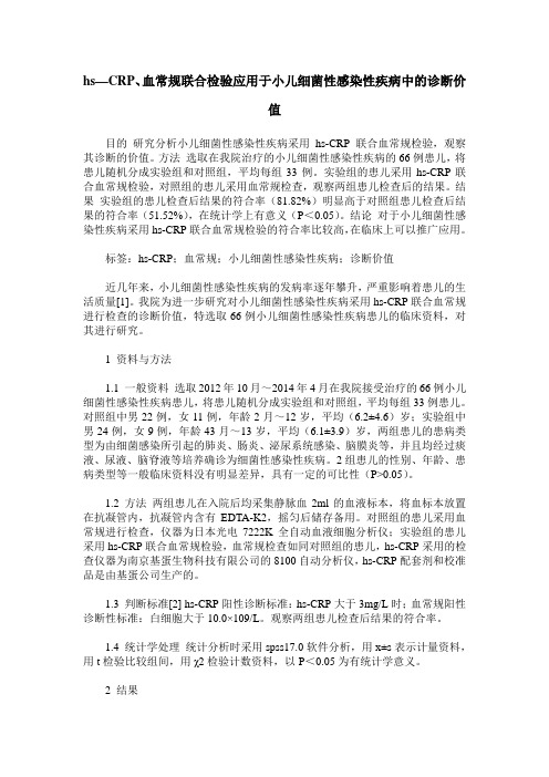 hs—CRP、血常规联合检验应用于小儿细菌性感染性疾病中的诊断价值