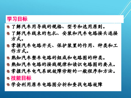 汽车电器设备构造与维修第11章 全车电路