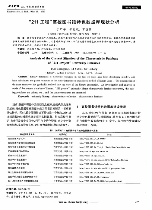 “211工程”高校图书馆特色数据库现状分析