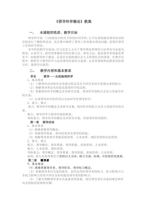 领导科学概论教案