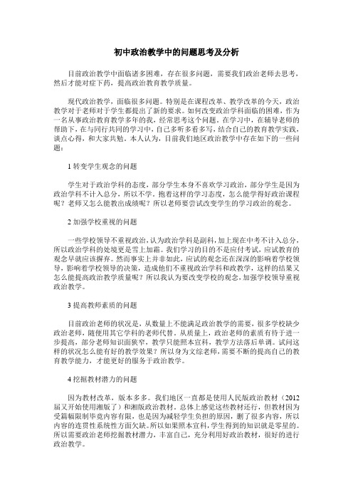 初中政治教学中的问题思考及分析