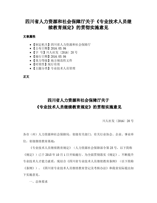 四川省人力资源和社会保障厅关于《专业技术人员继续教育规定》的贯彻实施意见