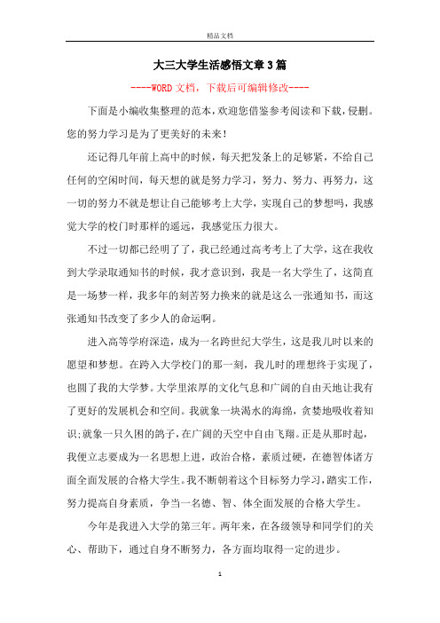 大三大学生活感悟文章3篇