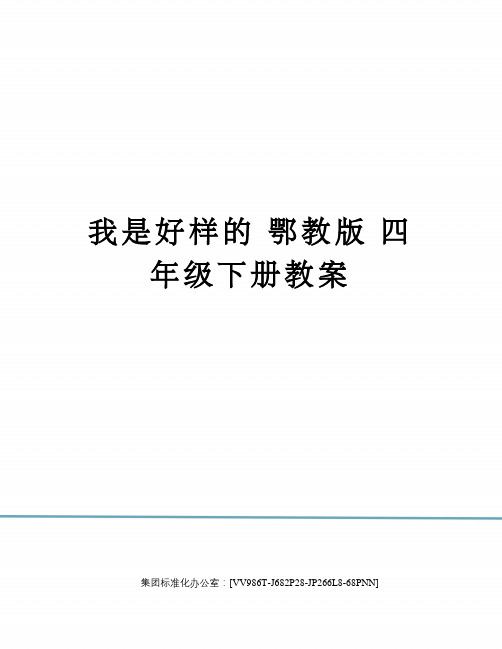 我是好样的 鄂教版 四年级下册教案