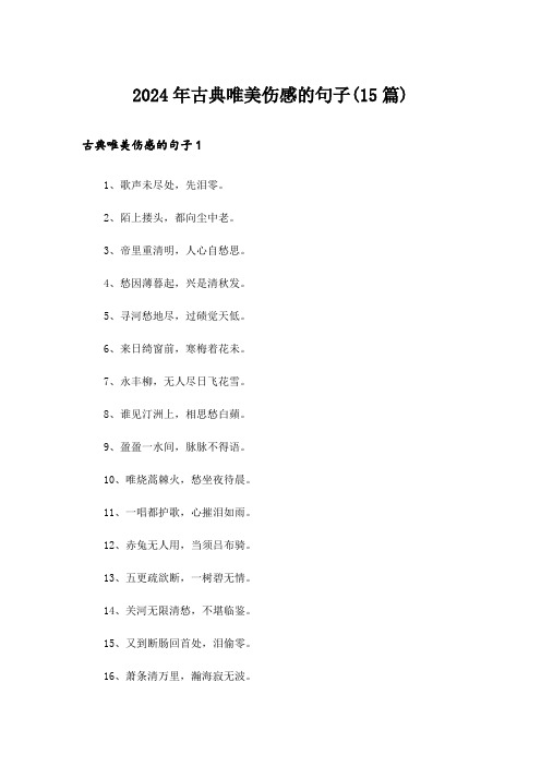 2024年古典唯美伤感的句子(15篇)_1