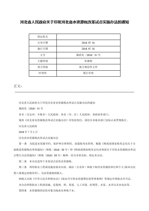 河北省人民政府关于印发河北省水资源税改革试点实施办法的通知-冀政发〔2016〕34号