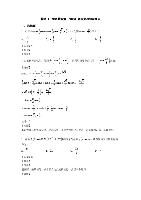 高考数学压轴专题2020-2021备战高考《三角函数与解三角形》全集汇编附答案解析