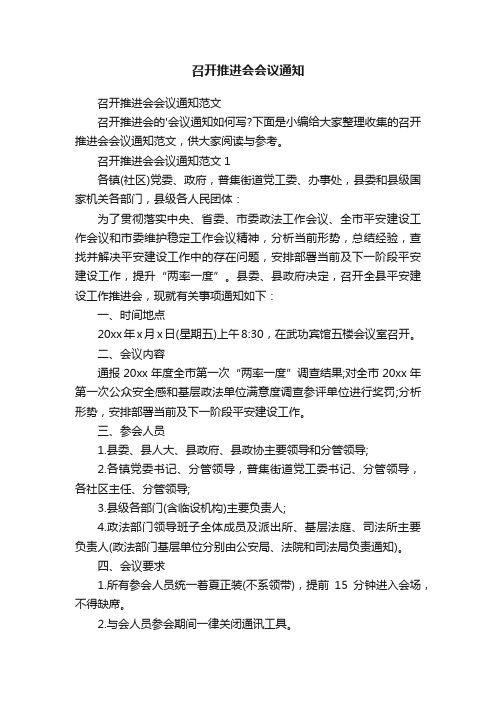 召开推进会会议通知范文