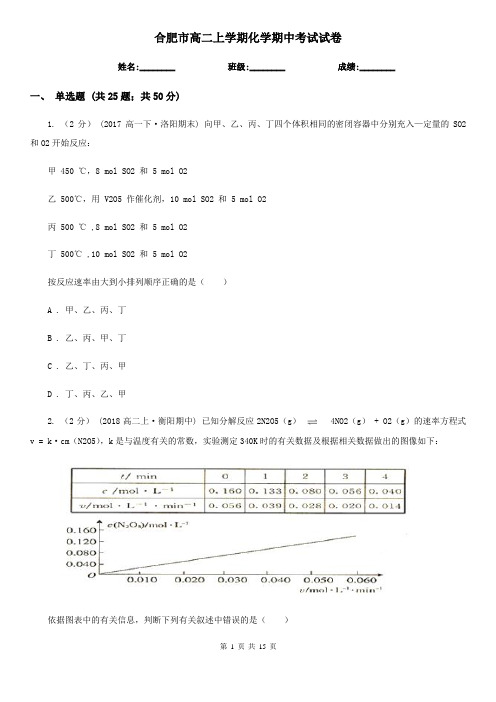 合肥市高二上学期化学期中考试试卷