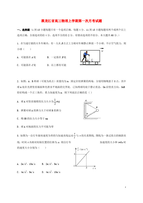 黑龙江省2021届高三物理上学期第一次月考试题