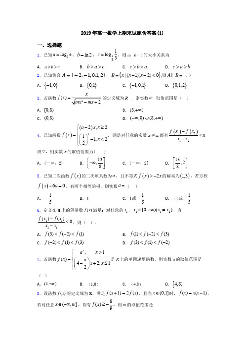 2019年高一数学上期末试题含答案(1)