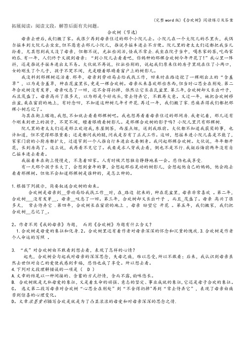 (完整word版)《合欢树》阅读练习及答案