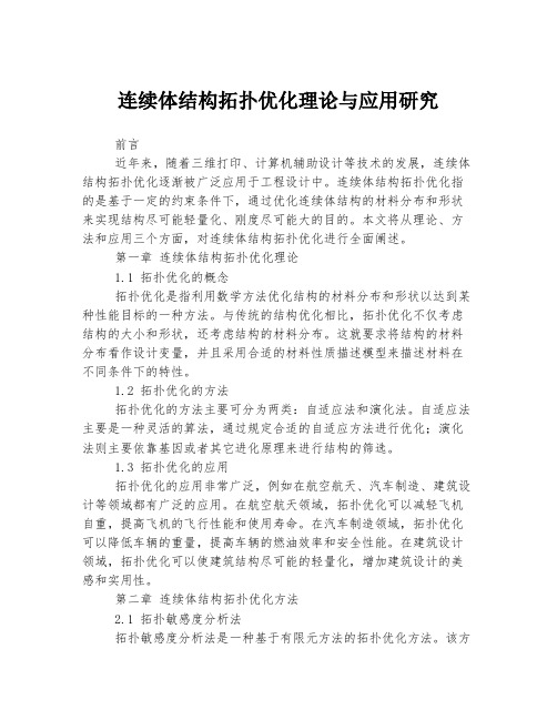 连续体结构拓扑优化理论与应用研究