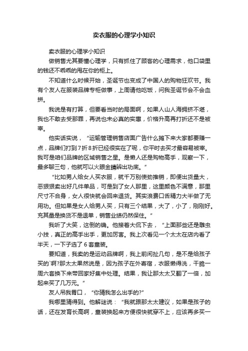 卖衣服的心理学小知识