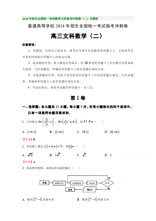 2018年招生全国统一考试数学文科临考冲刺卷(二)含解析