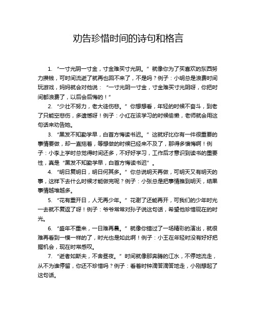 劝告珍惜时间的诗句和格言