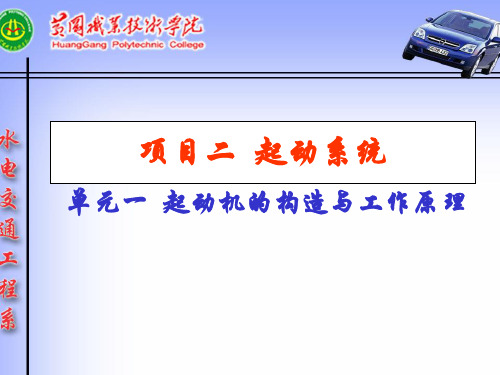 汽车起动机的构造、工作原理、电路分析