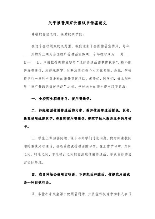 关于推普周家长倡议书借鉴范文（2篇）