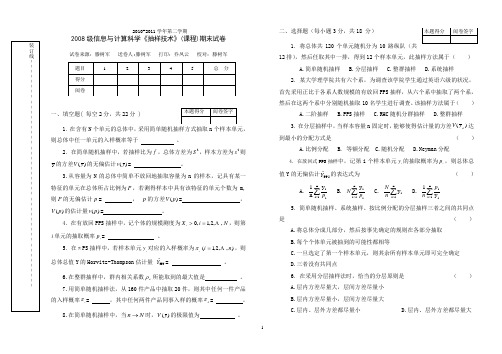 08级抽样技术试题