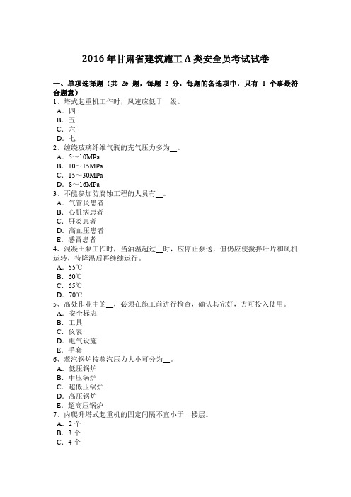 2016年甘肃省建筑施工A类安全员考试试卷