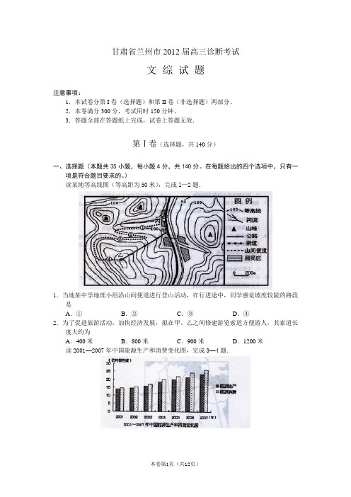 【好卷速递】甘肃省兰州市2012年高三第一次诊断考试 文综