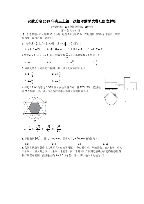 安徽无为2019年高三上第一次抽考数学试卷(理)含解析