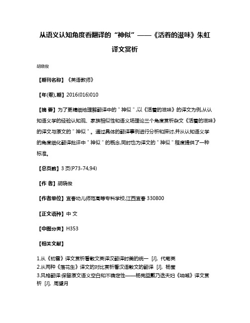 从语义认知角度看翻译的“神似”——《活着的滋味》朱虹译文赏析