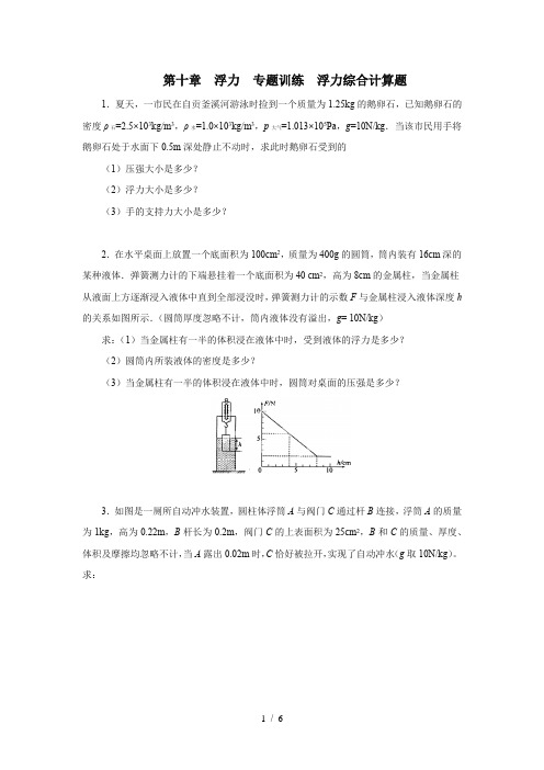 人教版八年级物理下册第十章浮力专题训练浮力综合计算题