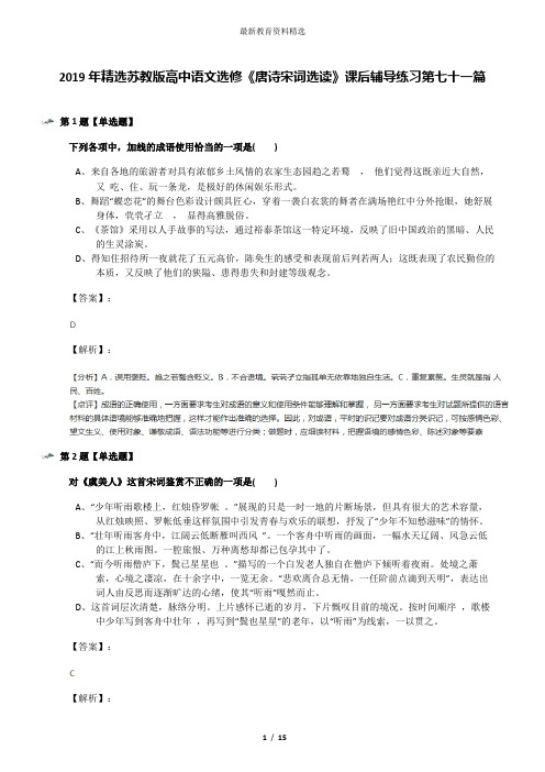 2019年精选苏教版高中语文选修《唐诗宋词选读》课后辅导练习第七十一篇