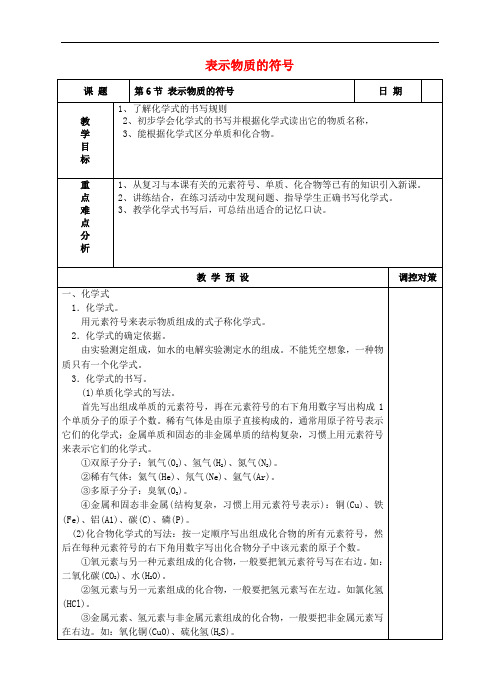 八年级科学下册 2.6 表示物质的符号教案1 (新版)浙教版