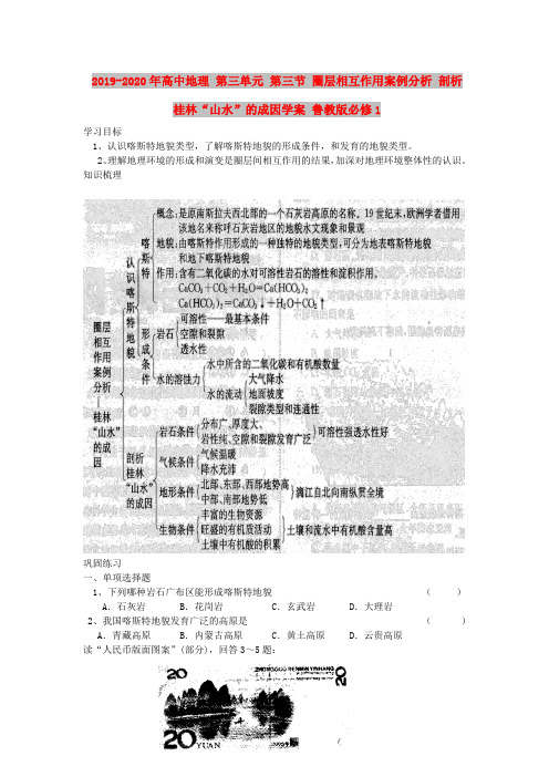 2019-2020年高中地理 第三单元 第三节 圈层相互作用案例分析 剖析桂林“山水”的成因学案 鲁教版必修1