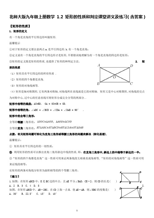 北师大版九年级上册数学 1.2 矩形的性质和判定课堂讲义及练习(含答案)