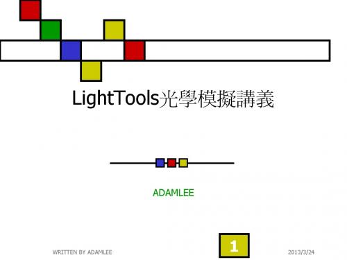 lighttools光学模拟讲义