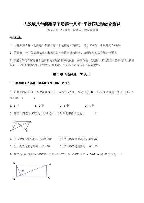 精品解析2022年人教版八年级数学下册第十八章-平行四边形综合测试试题(含答案及详细解析)