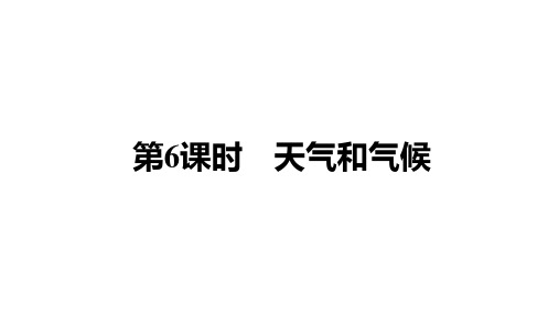 中考地理教材复习第6课时 天气和气候课件