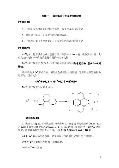 实验一  邻二氮菲分光光度法测定铁