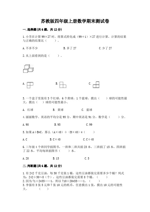 苏教版四年级上册数学期末测试卷附参考答案【培优b卷】