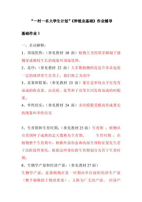 一村一名大学生计划种植业基础课程形成性考核答案【精选】