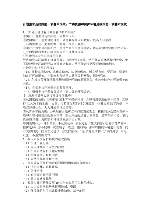 计划生育是我国的一项基本国策;节约资源和保护环境是我国的一项基本国策