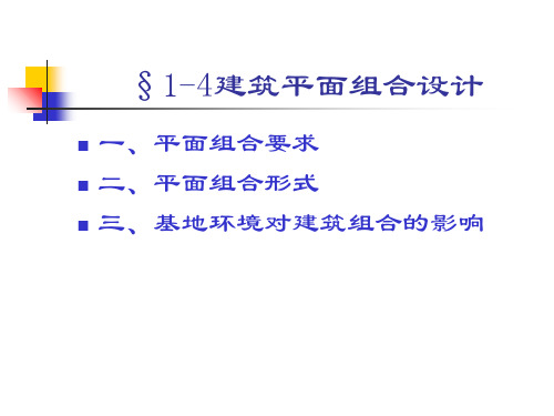 1-4建筑平面组合设计