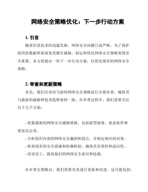 网络安全策略优化：下一步行动方案