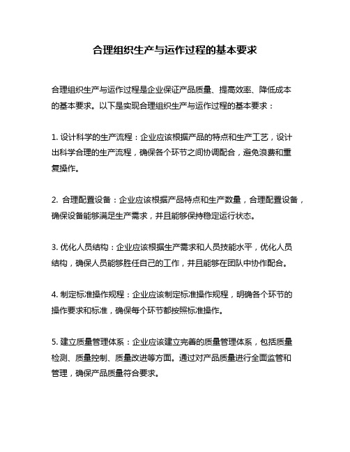 合理组织生产与运作过程的基本要求