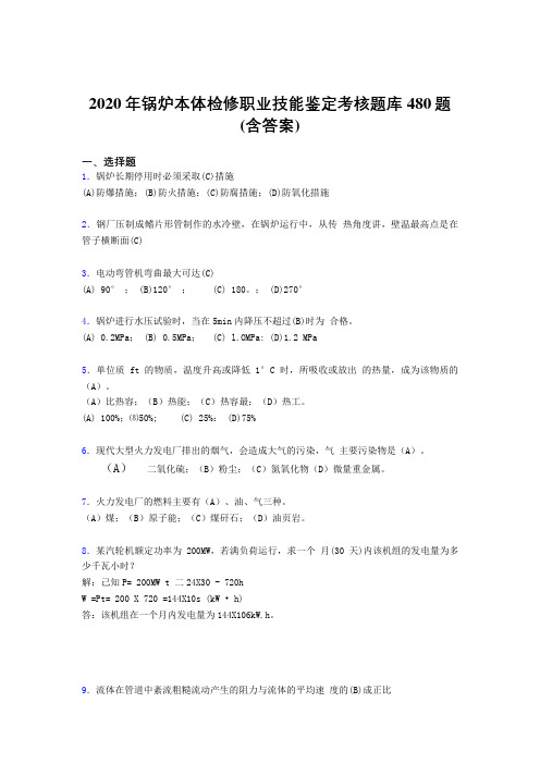 精编2020年锅炉本体检修职业技能鉴定完整考题库480题(含标准答案)