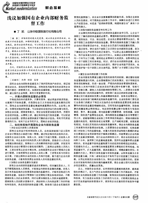 浅议加强国有企业内部财务监督工作