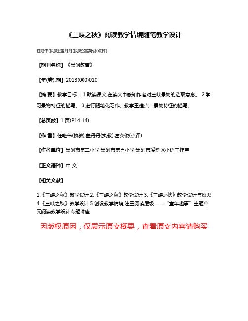 《三峡之秋》阅读教学情境随笔教学设计