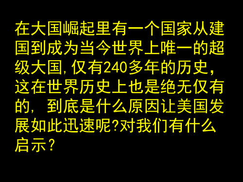 2019年中考历史复习热点《美国史》【初中历史教学PPT课件】