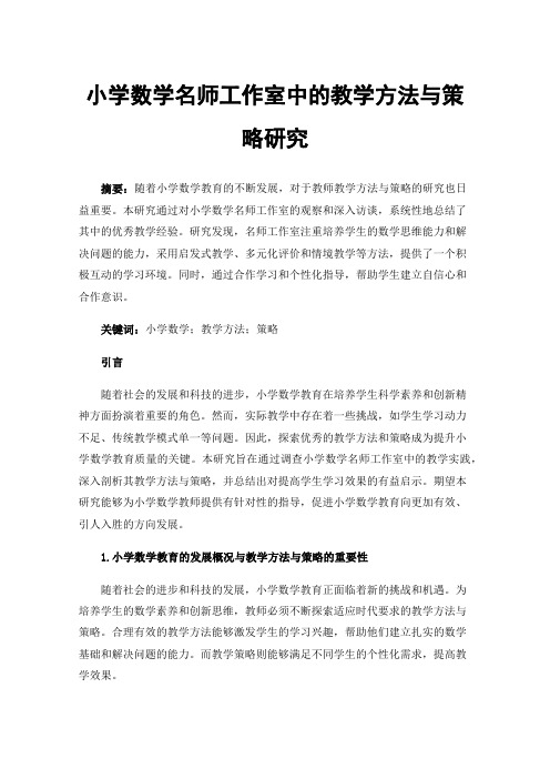 小学数学名师工作室中的教学方法与策略研究