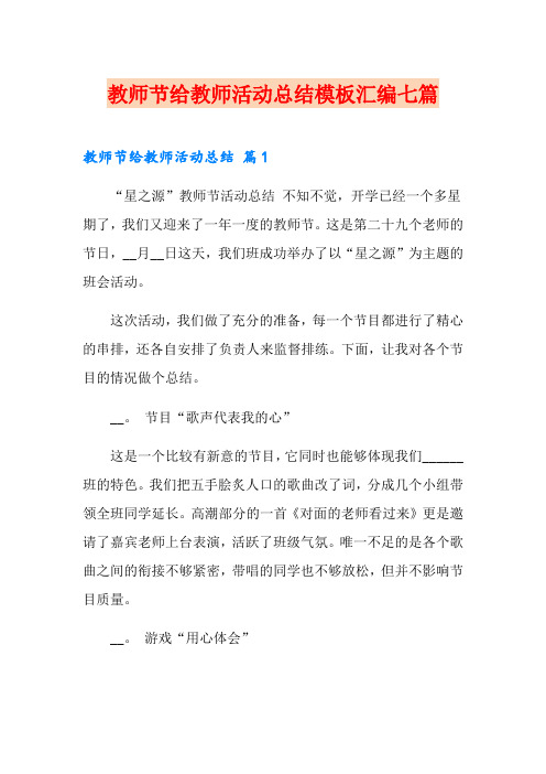 教师节给教师活动总结模板汇编七篇