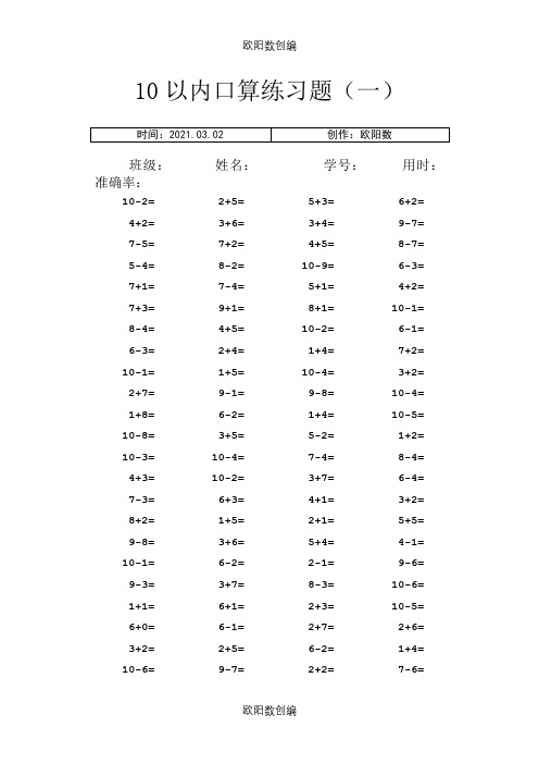 10以内口算题(田字格)之欧阳数创编